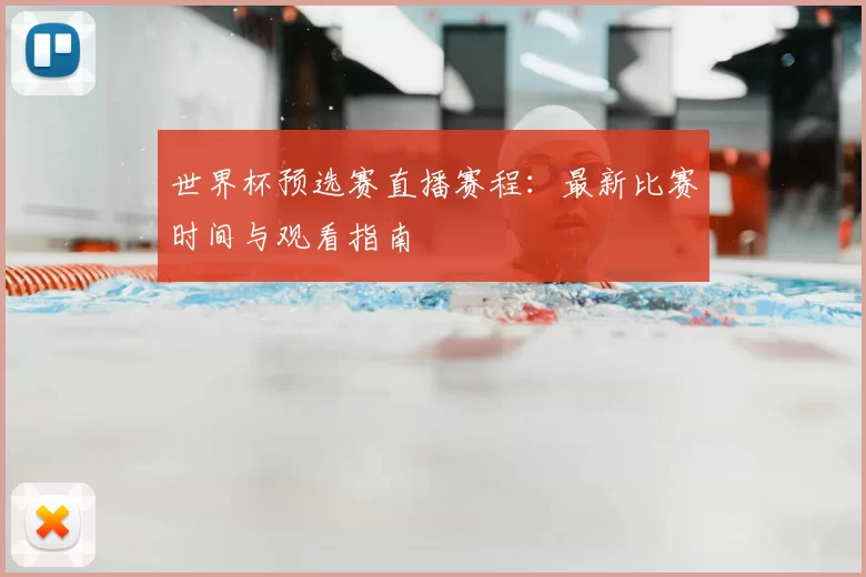 世界杯预选赛直播赛程：最新比赛时间与观看指南