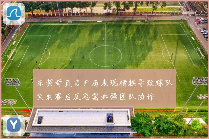 东契奇直言开局表现糟糕导致球队失利赛后反思需加强团队协作
