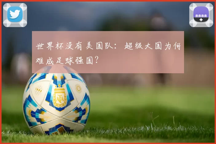 世界杯没有美国队：超级大国为何难成足球强国？