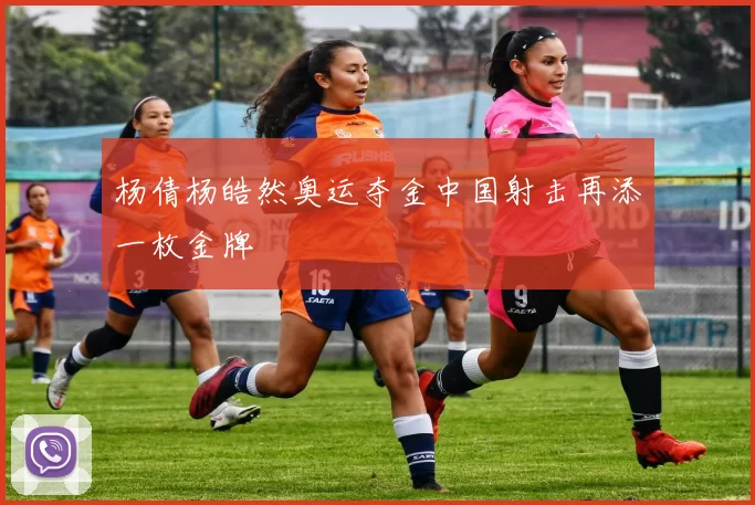 杨倩杨皓然奥运夺金中国射击再添一枚金牌