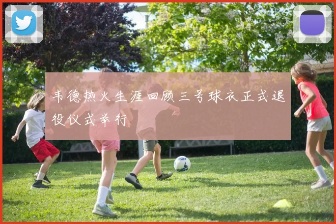 韦德热火生涯回顾三号球衣正式退役仪式举行