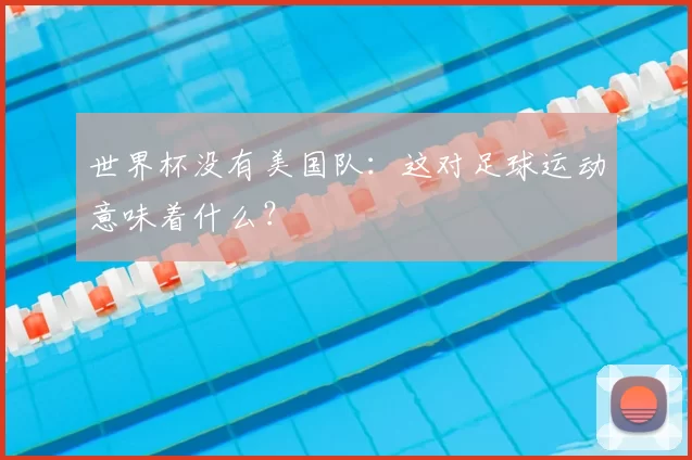 世界杯没有美国队：这对足球运动意味着什么？