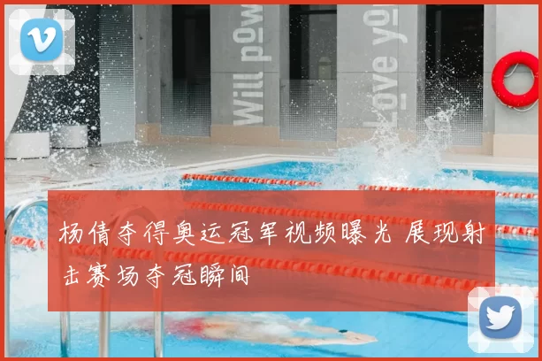 杨倩夺得奥运冠军视频曝光 展现射击赛场夺冠瞬间