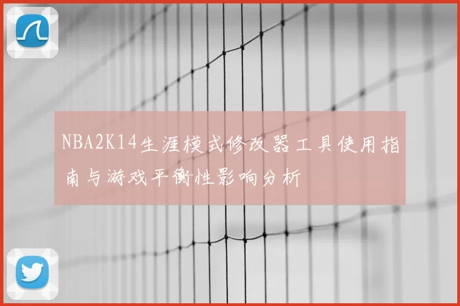 NBA2K14生涯模式修改器工具使用指南与游戏平衡性影响分析