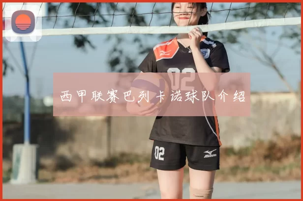 西甲联赛巴列卡诺球队介绍