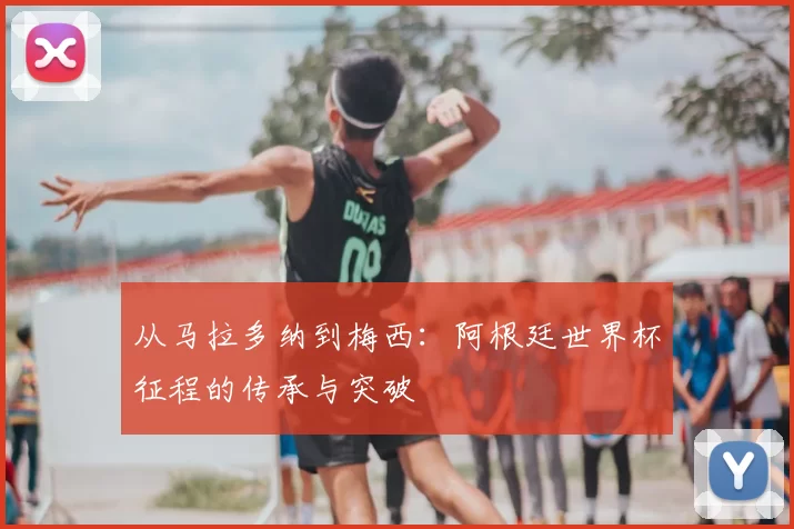 从马拉多纳到梅西:阿根廷世界杯征程的传承与突破
