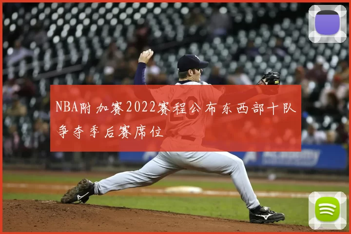 NBA附加赛2022赛程公布东西部十队争夺季后赛席位