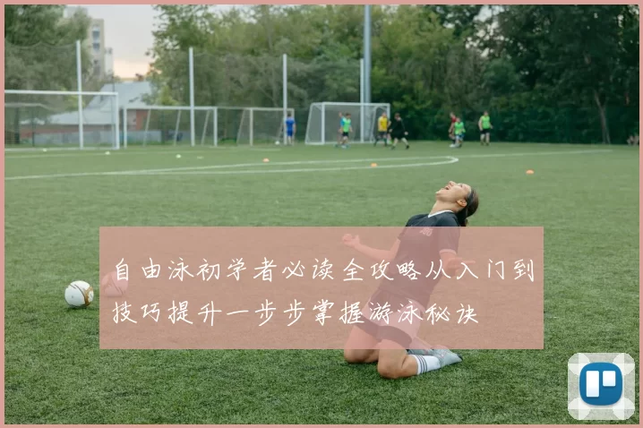 自由泳初学者必读全攻略从入门到技巧提升一步步掌握游泳秘诀