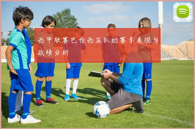 西甲联赛巴伦西亚队的赛季表现与战绩分析