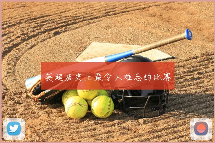 英超历史上最令人难忘的比赛
