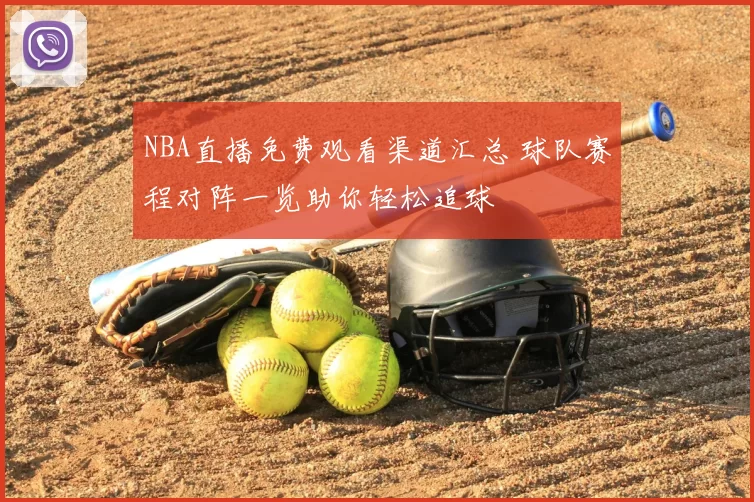 NBA直播免费观看渠道汇总 球队赛程对阵一览助你轻松追球
