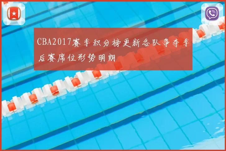CBA2017赛季积分榜更新各队争夺季后赛席位形势明朗