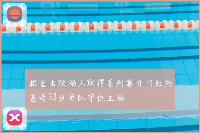 掘金击败湖人取得系列赛开门红约基奇32分率队守住主场