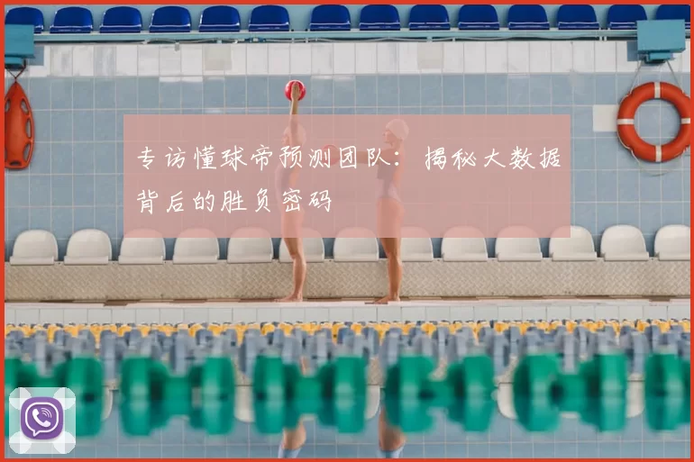 专访懂球帝预测团队：揭秘大数据背后的胜负密码