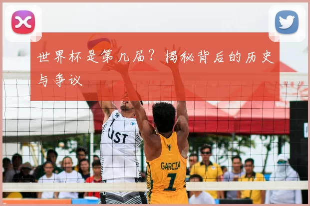 世界杯是第几届?揭秘背后的历史与争议