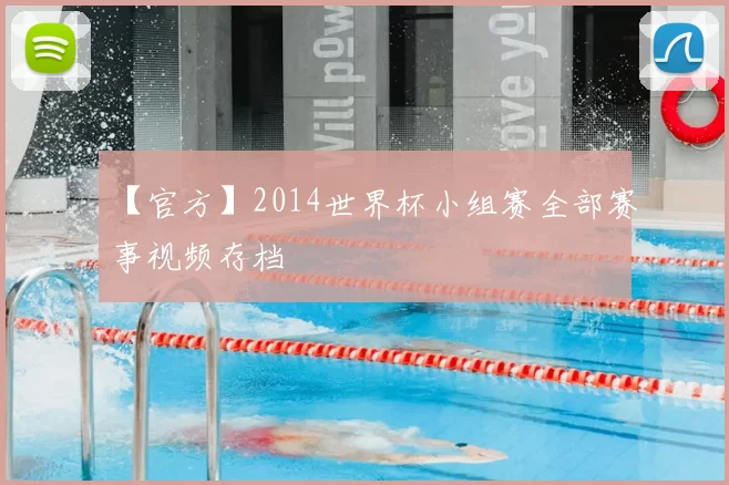 【官方】2014世界杯小组赛全部赛事视频存档