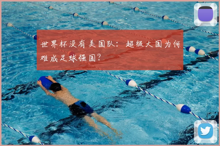 世界杯没有美国队：超级大国为何难成足球强国？