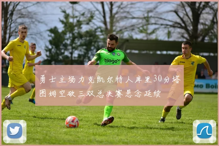 勇士主场力克凯尔特人库里30分塔图姆空砍三双总决赛悬念延续