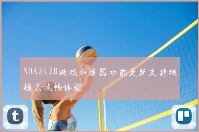 NBA2K20游戏加速器功能更新支持线模式流畅体验