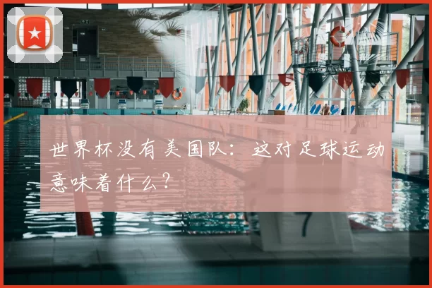 世界杯没有美国队：这对足球运动意味着什么？