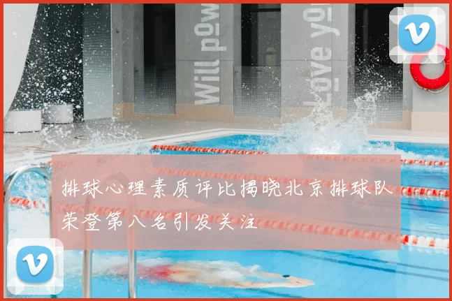 排球心理素质评比揭晓北京排球队荣登第八名引发关注