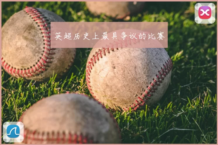 英超历史上最具争议的比赛