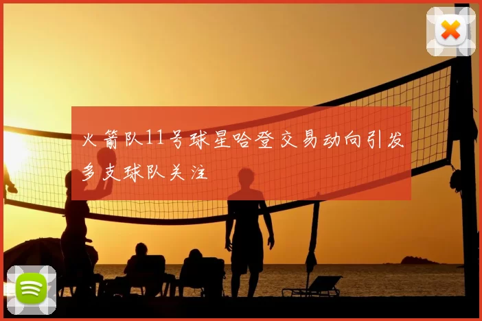 火箭队11号球星哈登交易动向引发多支球队关注