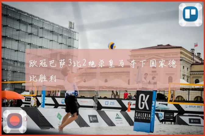 欧冠巴萨3比2绝杀皇马 夺下国家德比胜利