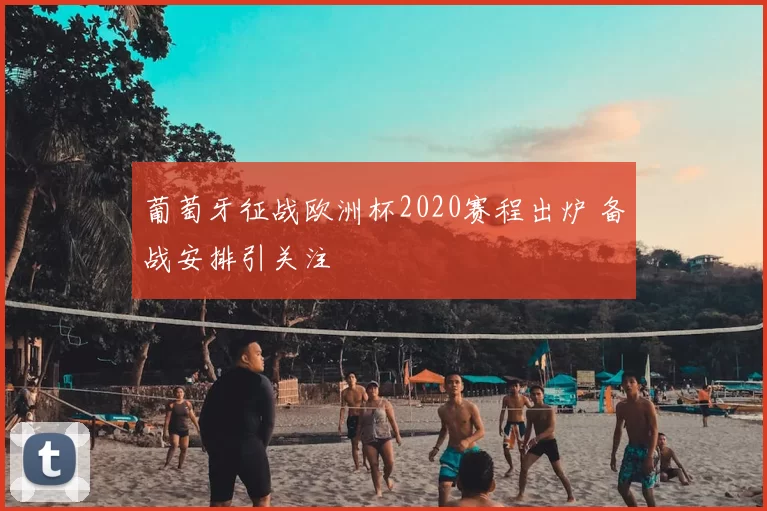 葡萄牙征战欧洲杯2020赛程出炉 备战安排引关注