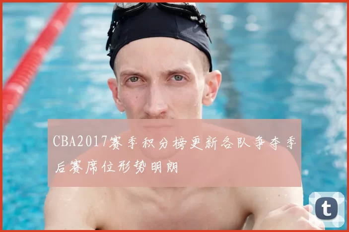 CBA2017赛季积分榜更新各队争夺季后赛席位形势明朗