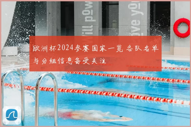 欧洲杯2024参赛国家一览 各队名单与分组信息备受关注
