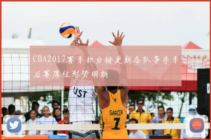 CBA2017赛季积分榜更新各队争夺季后赛席位形势明朗