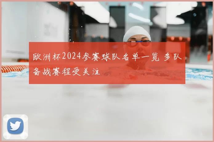 欧洲杯2024参赛球队名单一览 多队备战赛程受关注