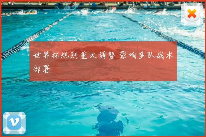 世界杯规则重大调整 影响多队战术部署