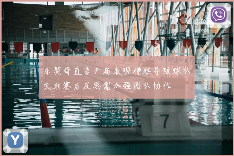 东契奇直言开局表现糟糕导致球队失利赛后反思需加强团队协作
