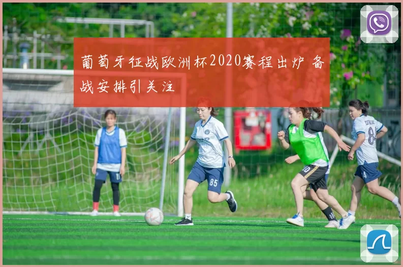 葡萄牙征战欧洲杯2020赛程出炉 备战安排引关注