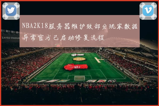 NBA2K18服务器维护致部分玩家数据异常官方已启动修复流程
