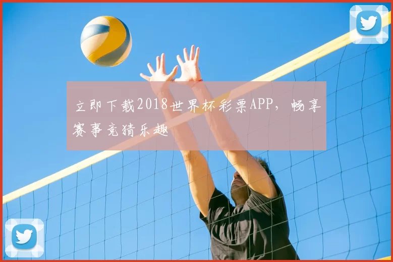 立即下载2018世界杯彩票APP,畅享赛事竞猜乐趣