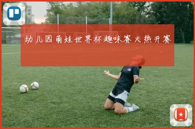 幼儿园萌娃世界杯趣味赛火热开赛