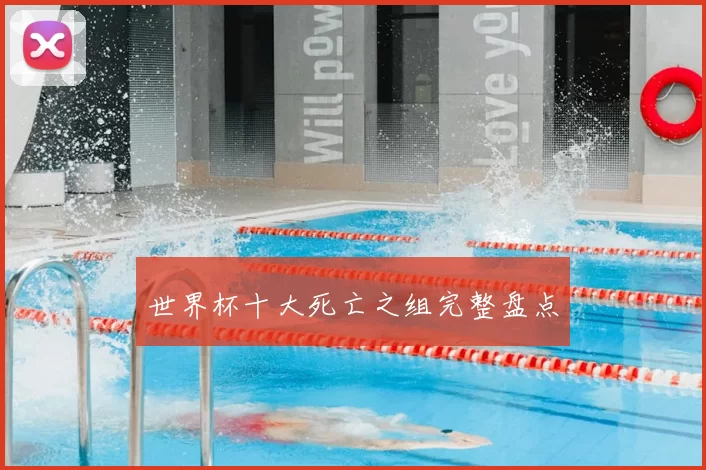 世界杯十大死亡之组完整盘点