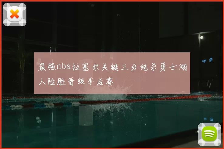 最强nba拉塞尔关键三分绝杀勇士湖人险胜晋级季后赛