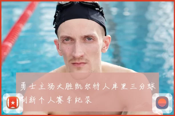 勇士主场大胜凯尔特人库里三分球刷新个人赛季纪录