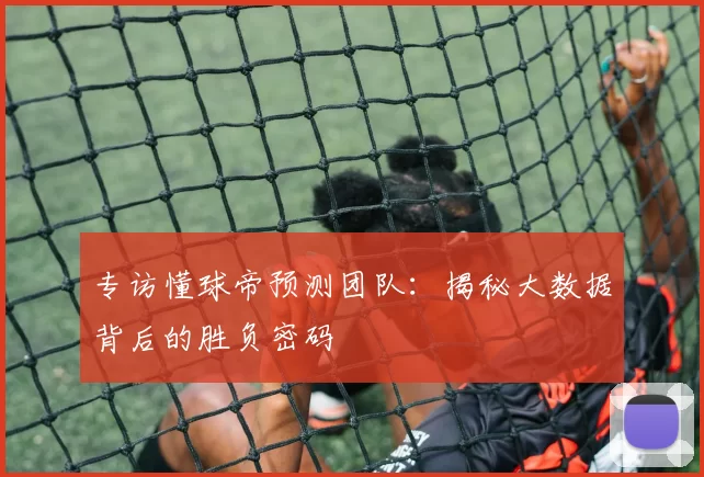专访懂球帝预测团队：揭秘大数据背后的胜负密码