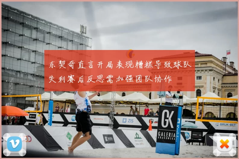 东契奇直言开局表现糟糕导致球队失利赛后反思需加强团队协作