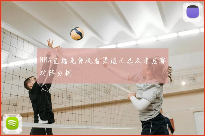 NBA直播免费观看渠道汇总及季后赛对阵分析