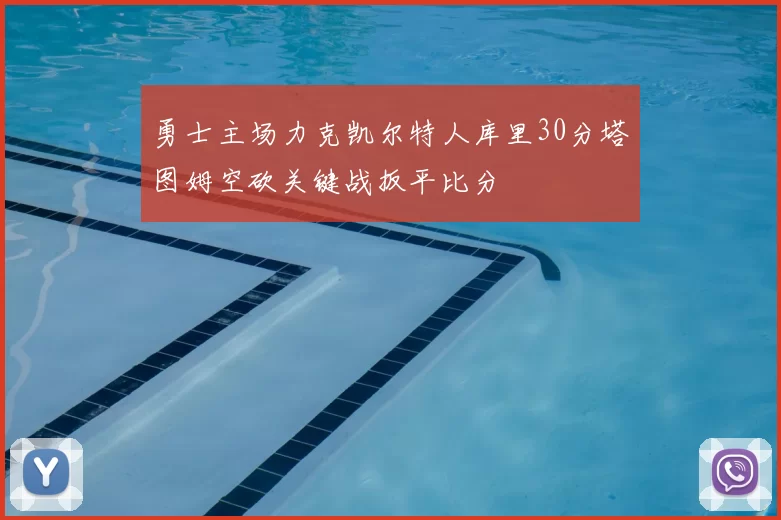 勇士主场力克凯尔特人库里30分塔图姆空砍关键战扳平比分