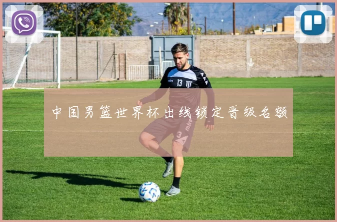 中国男篮世界杯出线锁定晋级名额