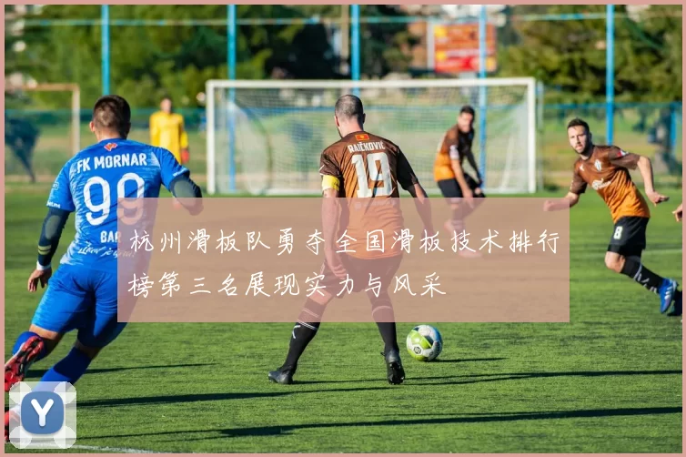 杭州滑板队勇夺全国滑板技术排行榜第三名展现实力与风采