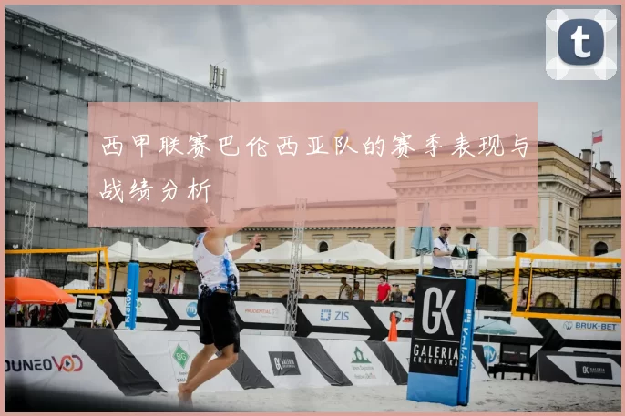西甲联赛巴伦西亚队的赛季表现与战绩分析