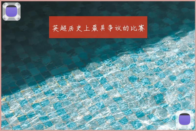 英超历史上最具争议的比赛